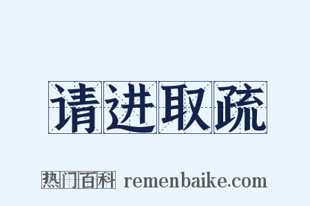 请进取疏是什么意思的图片